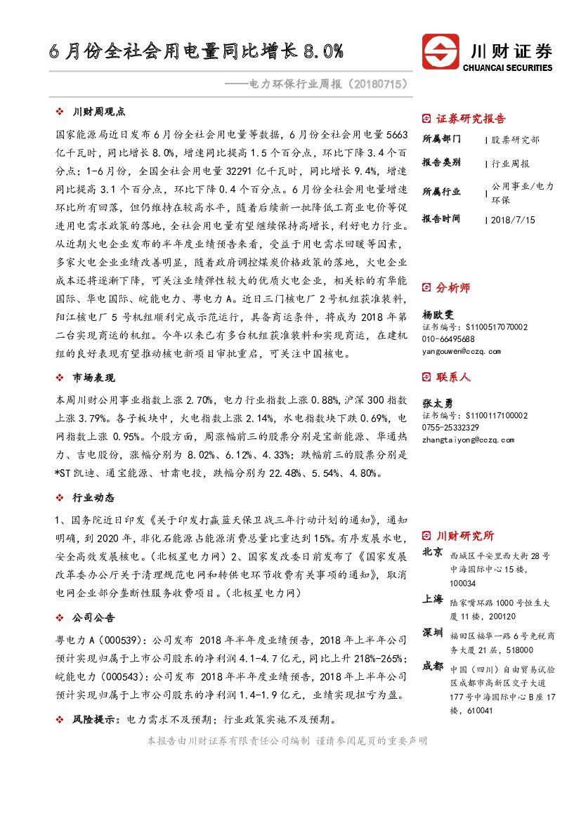 川财证券：电力环保行业周报：6月份全社会用电量同比增长8.0%