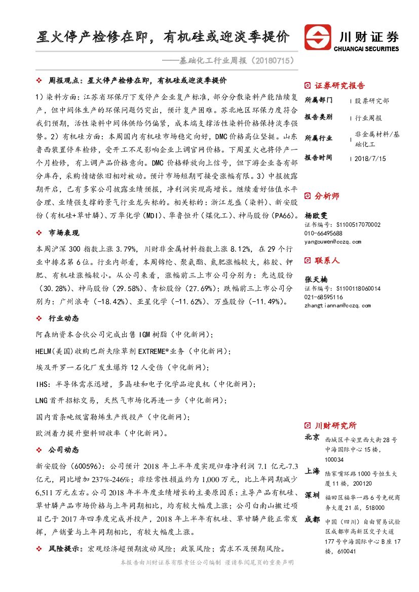 川财证券：基础化工行业周报：星火停产检修在即，有机硅或迎淡季提价