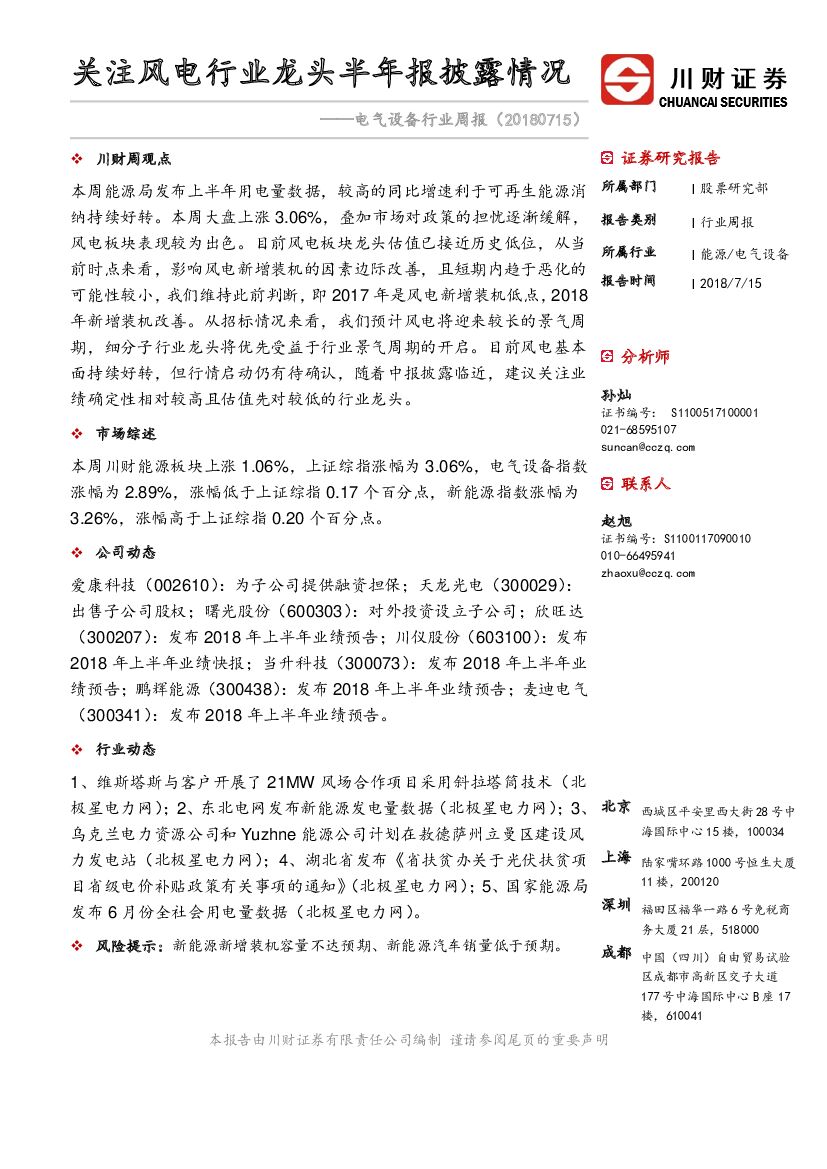 川财证券：电气设备行业周报：关注风电行业龙头半年报披露情况