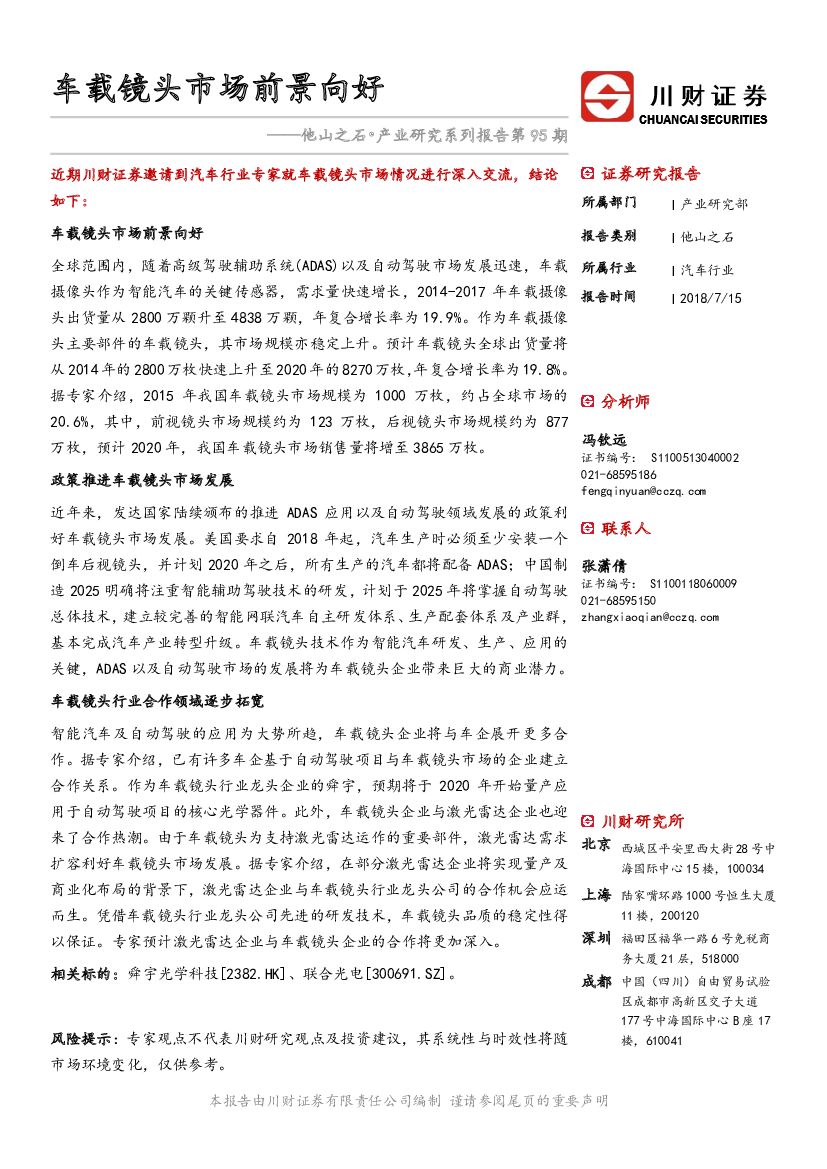 川财证券：他山之石•产业研究系列报告第95期：车载镜头市场前景向好