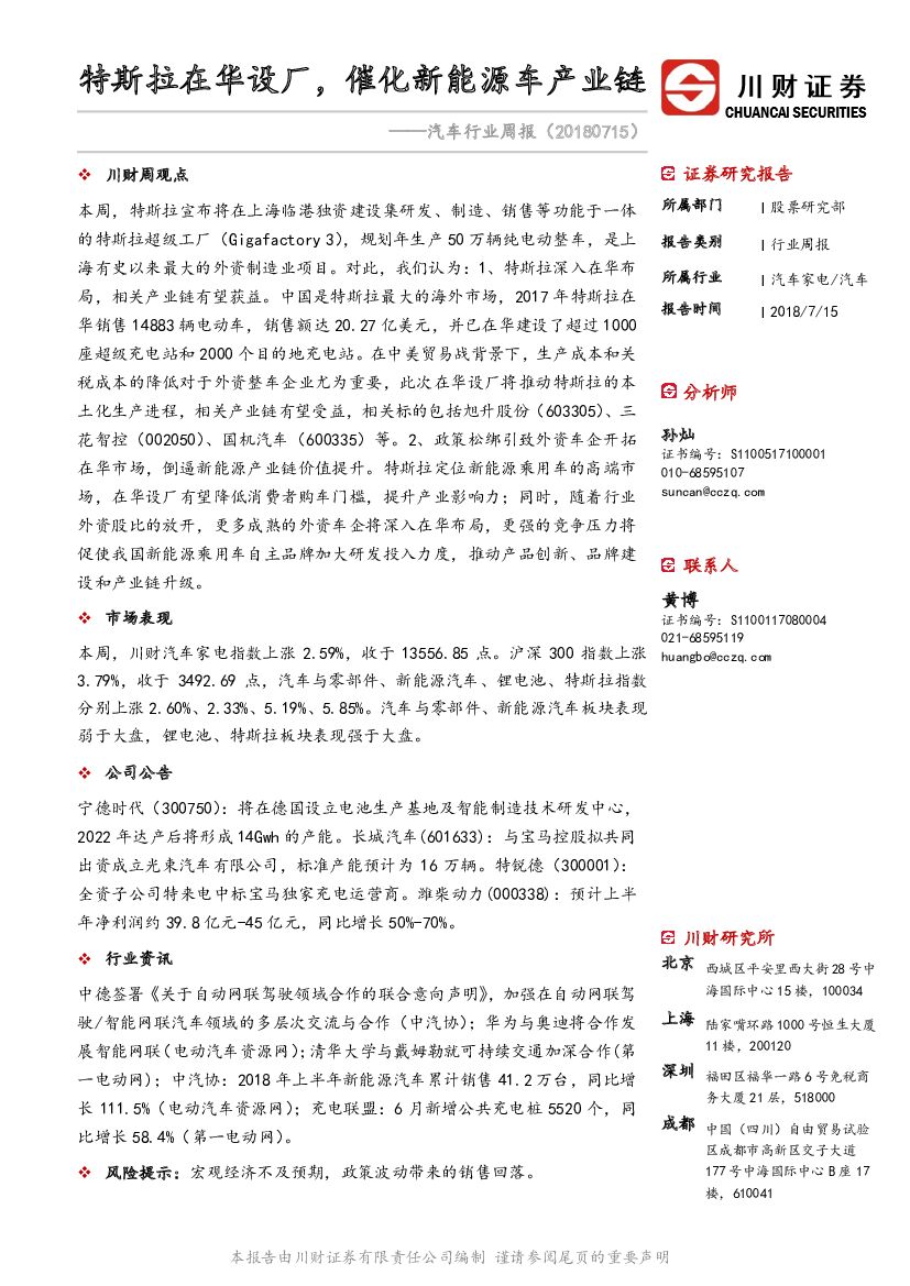 川财证券：汽车行业周报：特斯拉在华设厂，催化新能源车产业链