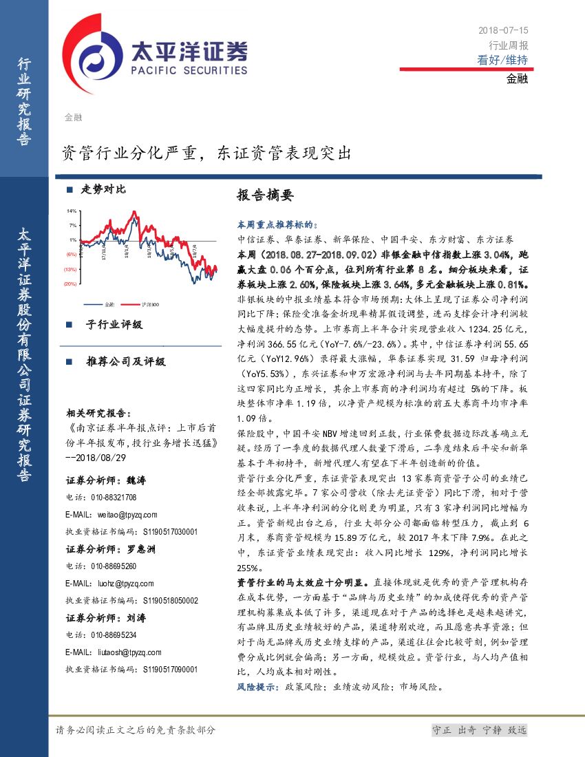太平洋证券：金融：资管行业分化严重，东证资管表现突出