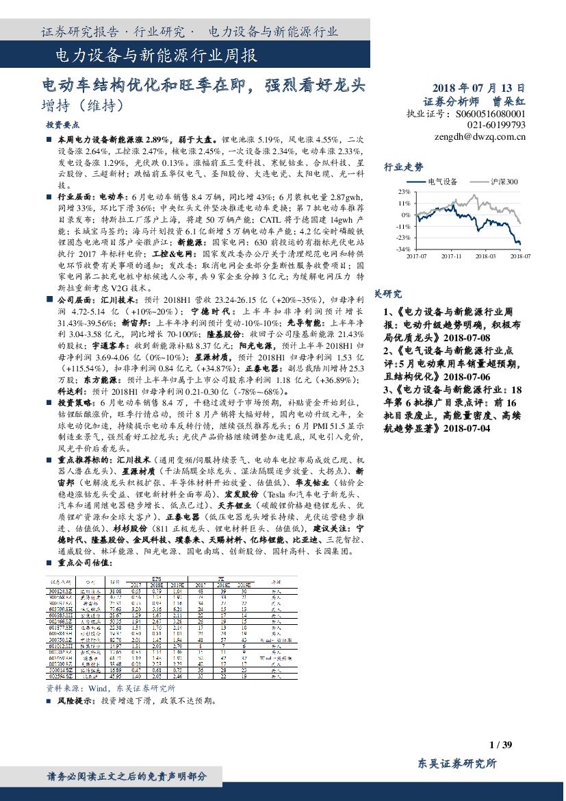 东吴证券：电力设备与新能源行业周报：电动车结构优化和旺季在即，强烈看好龙头