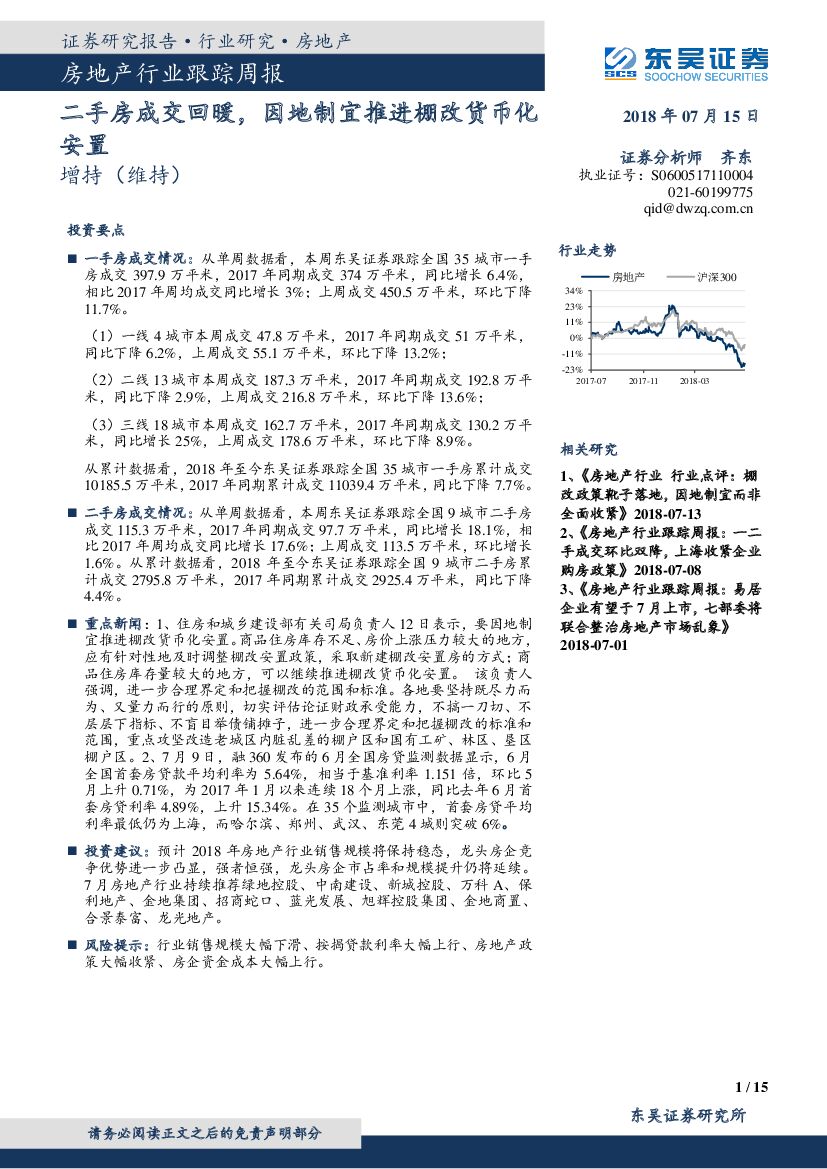 东吴证券：房地产行业跟踪周报：二手房成交回暖，因地制宜推进棚改货币化安置