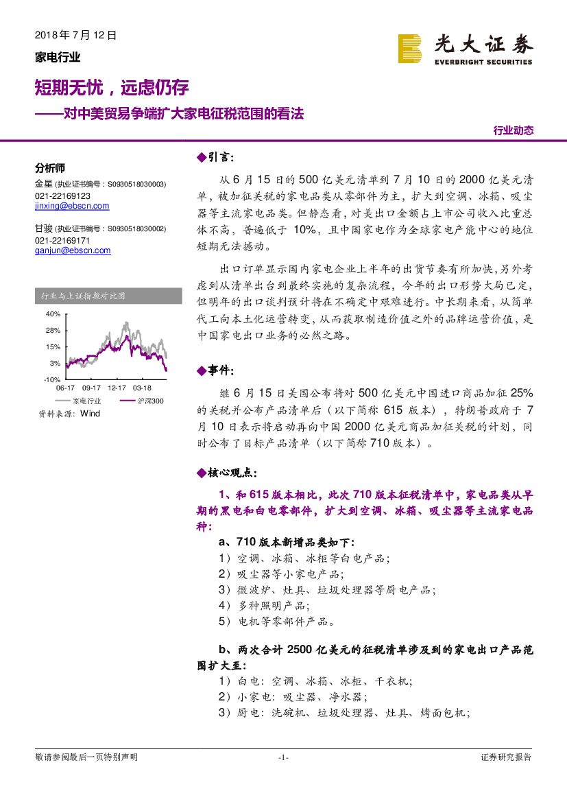 光大证券：家电行业：对中美贸易争端扩大家电征税范围的看法：短期无忧，远虑仍存