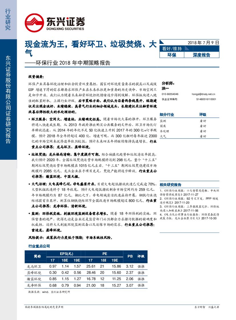 东兴证券：环保行业2018年中期策略报告：现金流为王，看好环卫、垃圾焚烧、大气