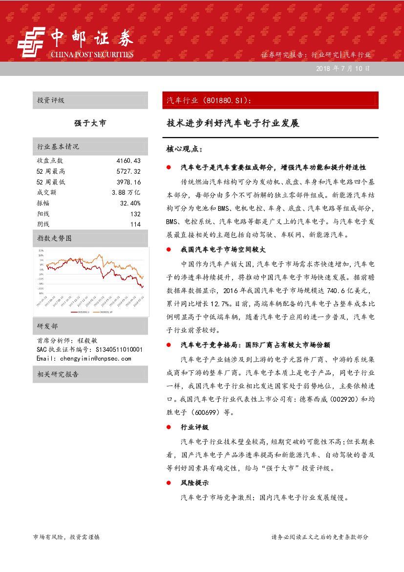 中邮证券：汽车行业：技术进步利好汽车电子行业发展