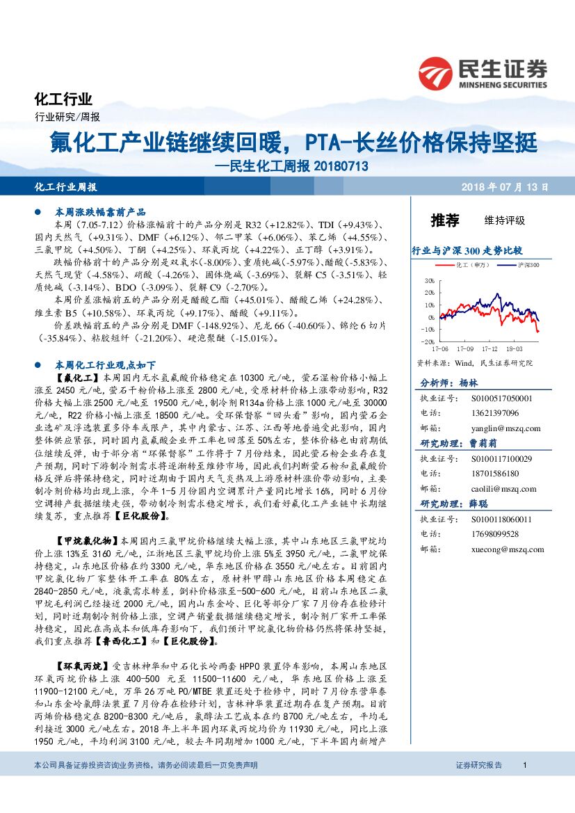 民生证券：民生化工周报：氟化工产业链继续回暖，PTA-长丝价格保持坚挺
