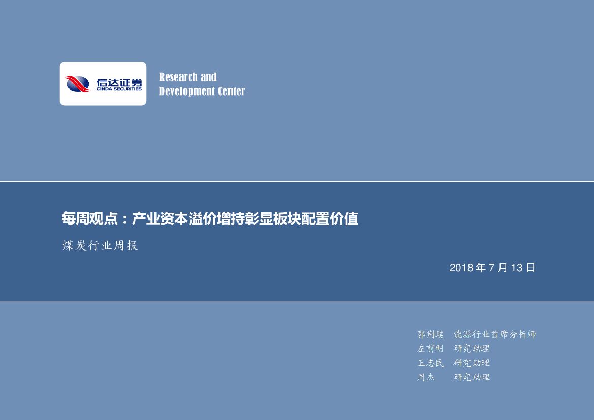 信达证券：煤炭行业周报：每周观点：产业资本溢价增持彰显板块配置价值