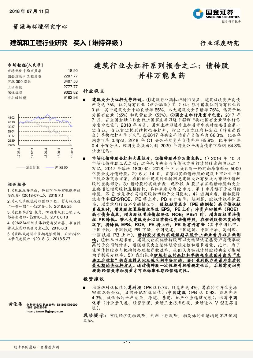 国金证券：建筑和工程行业研究：建筑行业去杠杆系列报告之二：债转股并非万能良药