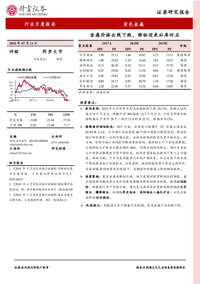 财富证券：有色金属行业月度报告：金属价格全线下跌，锂钴迎来补库时点