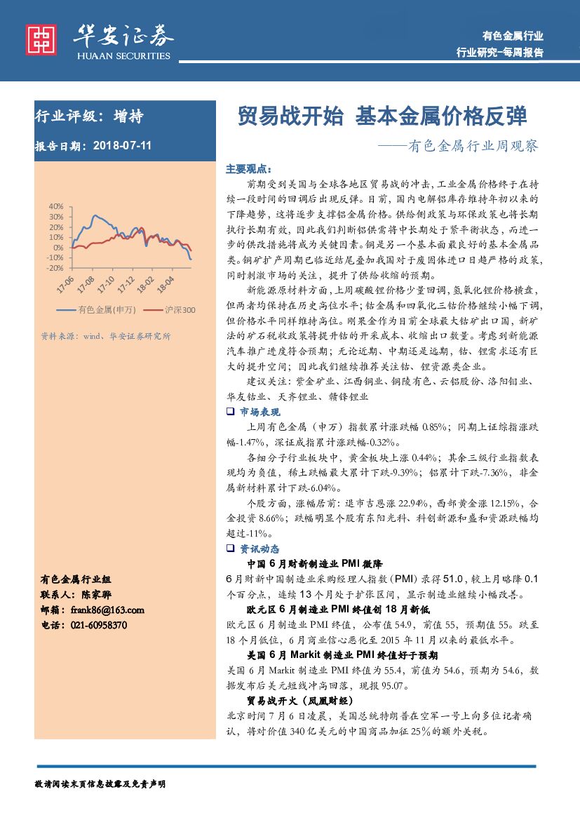 华安证券：有色金属行业周观察：贸易战开始 基本金属价格反弹