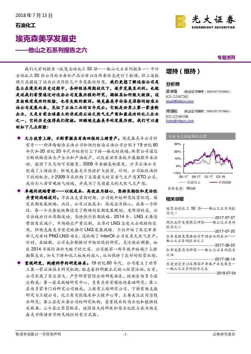 光大证券：他山之石系列报告之六：埃克森美孚发展史