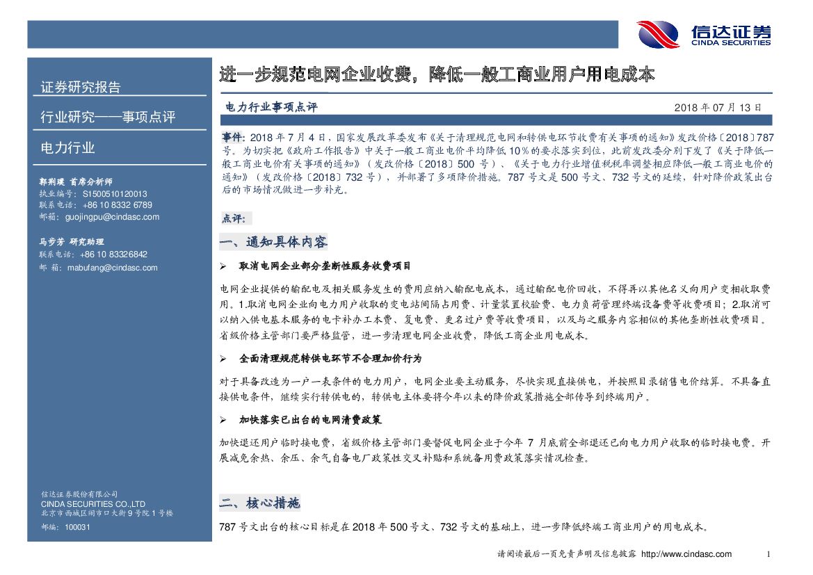 信达证券：电力行业事项点评：进一步规范电网企业收费，降低一般工商业用户用电成本