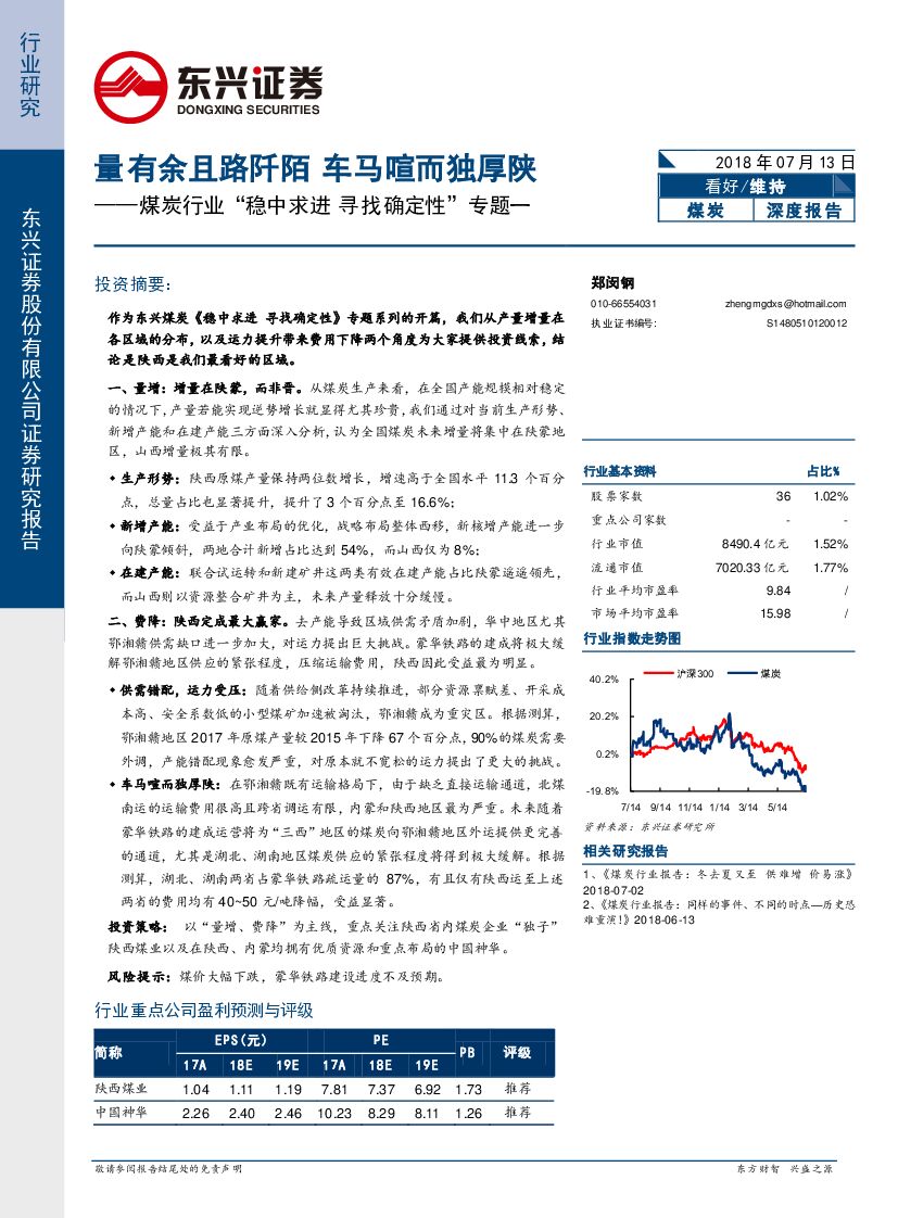 东兴证券：煤炭行业“稳中求进 寻找确定性”专题一：量有余且路阡陌 车马喧而独厚陕