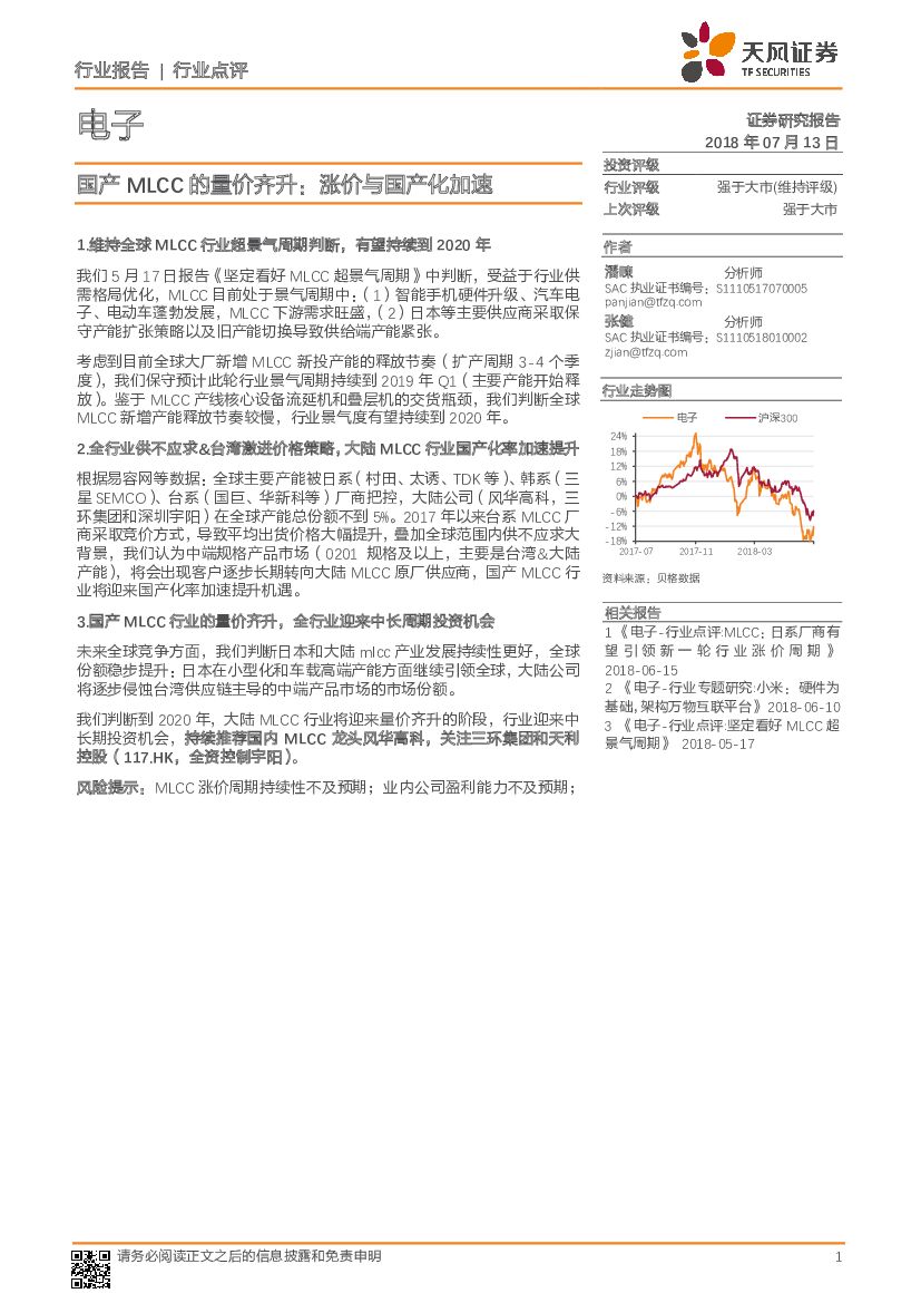 天风证券：电子行业点评：国产MLCC的量价齐升：涨价与国产化加速