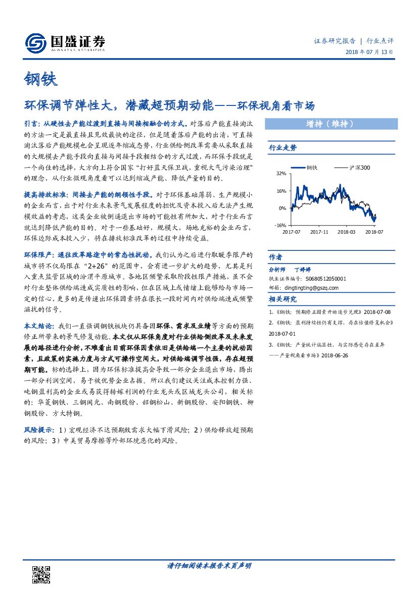 国盛证券：钢铁行业点评：环保调节弹性大，潜藏超预期动能——环保视角看市场