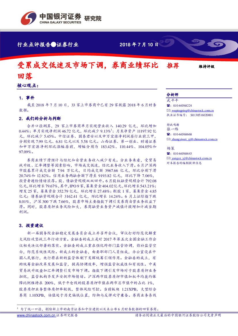 中国银河：证券行业点评报告：受累成交低迷及市场下调，券商业绩环比回落