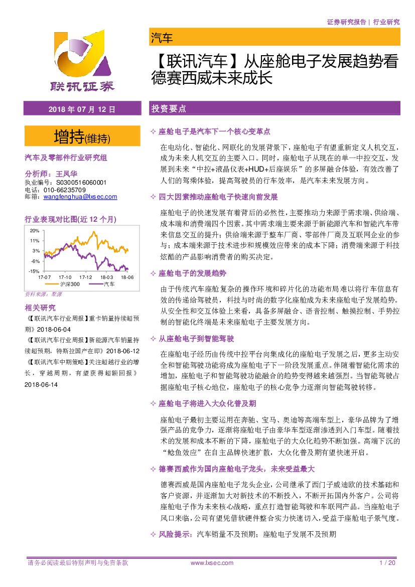 联讯证券：【联讯汽车】从座舱电子发展趋势看德赛西威未来成长