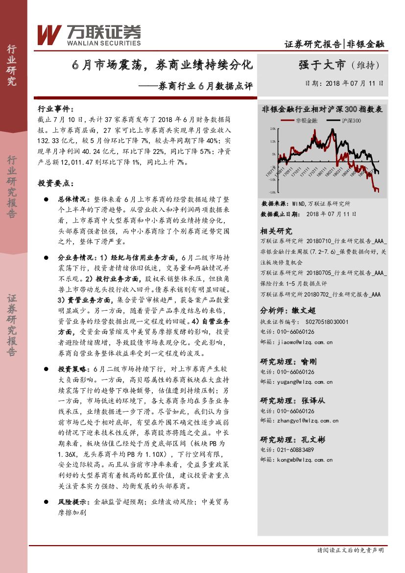 万联证券：券商行业6月数据点评：6月市场震荡，券商业绩持续分化