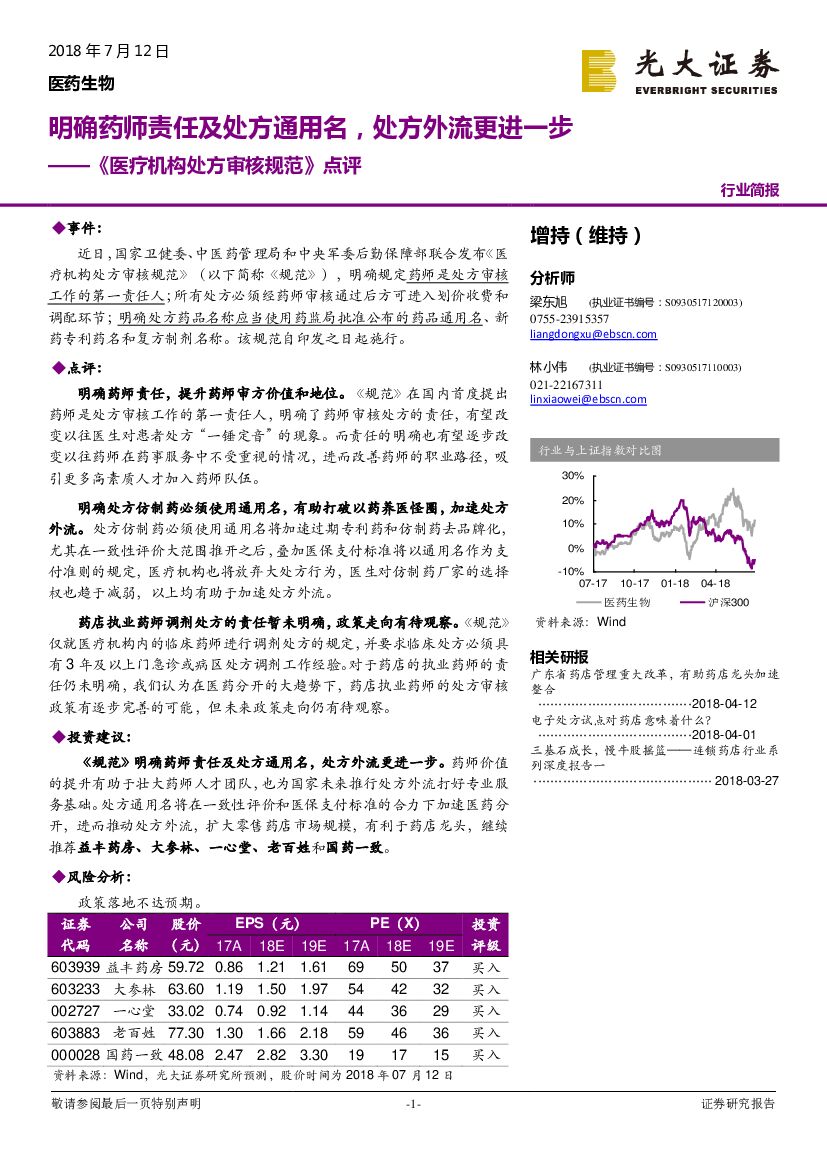 光大证券：《医疗机构处方审核规范》点评：明确药师责任及处方通用名，处方外流更进一步