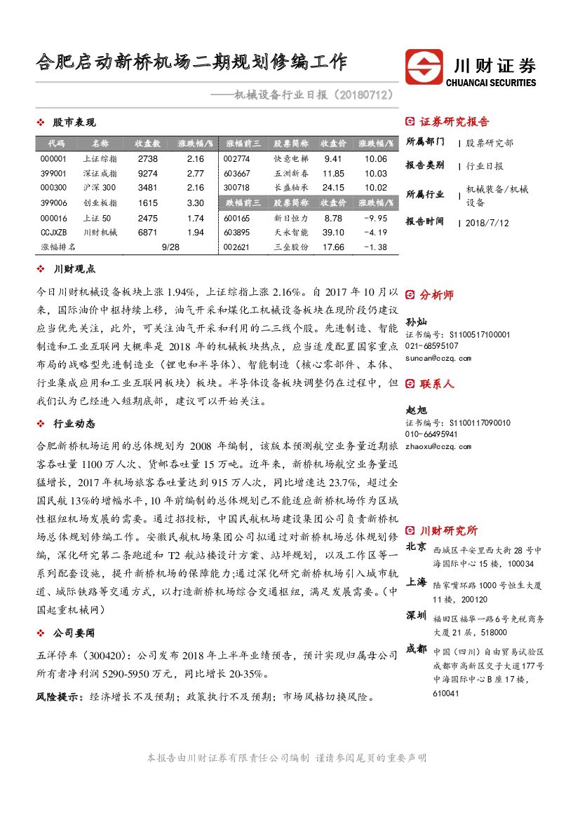 川财证券：机械设备行业日报：合肥启动新桥机场二期规划修编工作