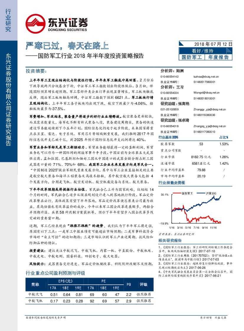 东兴证券：国防军工行业2018年半年度投资策略报告：严寒已过，春天在路上