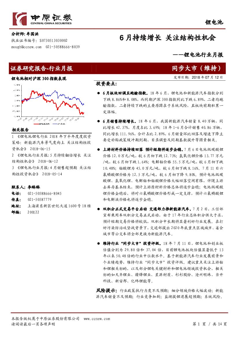 中原证券：锂电池行业月报：6月持续增长 关注结构性机会