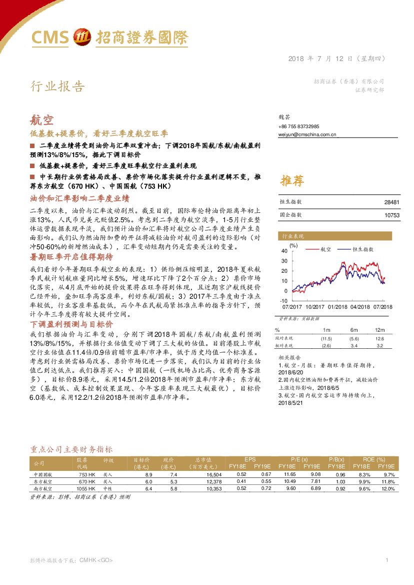 招商证券(香港)：航空：低基数+提票价，看好三季度航空旺季