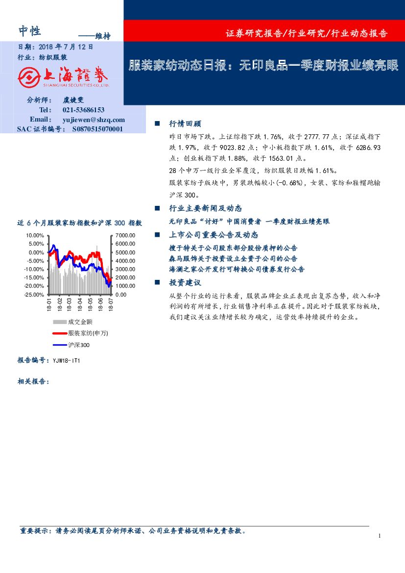 上海证券：服装家纺动态日报：无印良品一季度财报业绩亮眼