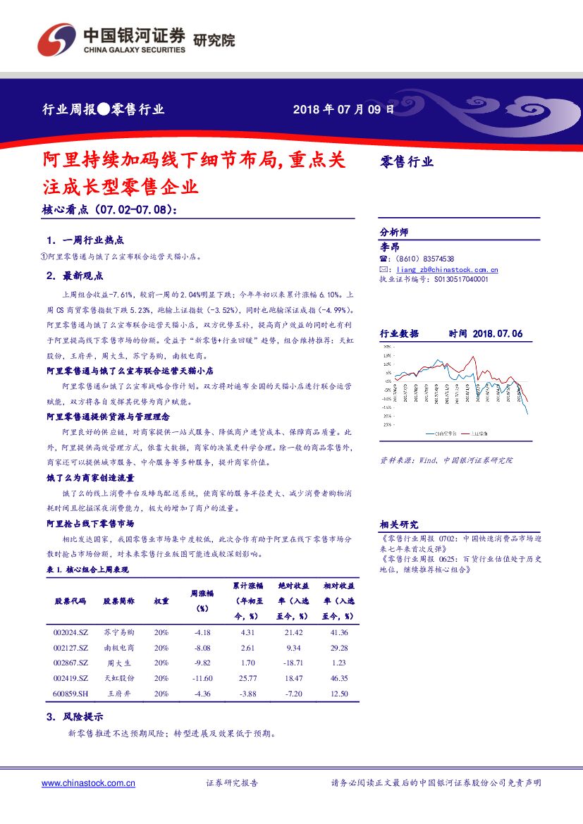 中国银河：零售行业周报：阿里持续加码线下细节布局，重点关注成长型零售企业