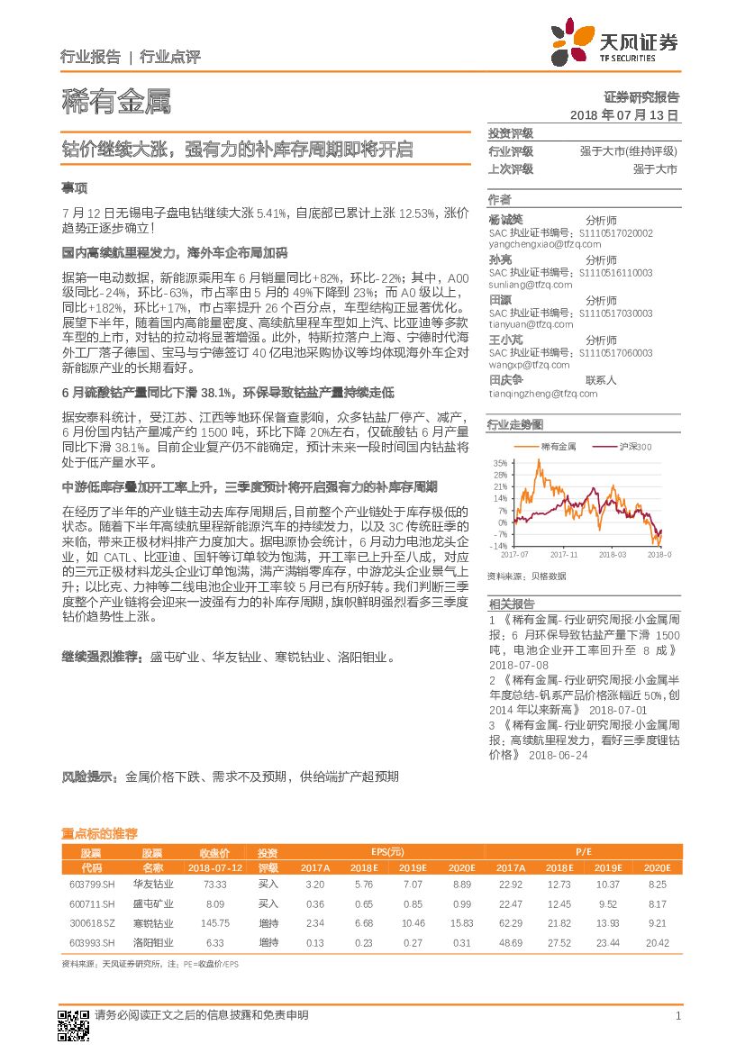天风证券：稀有金属行业点评：钴价继续大涨，强有力的补库存周期即将开启