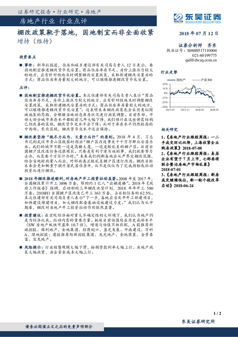 东吴证券：房地产行业点评：棚改政策靴子落地，因地制宜而非全面收紧