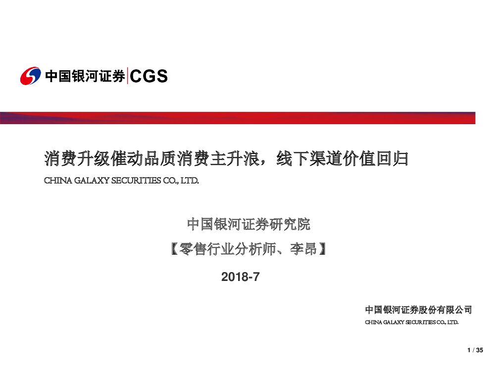 中国银河：零售：消费升级催动品质消费主升浪，线下渠道价值回归