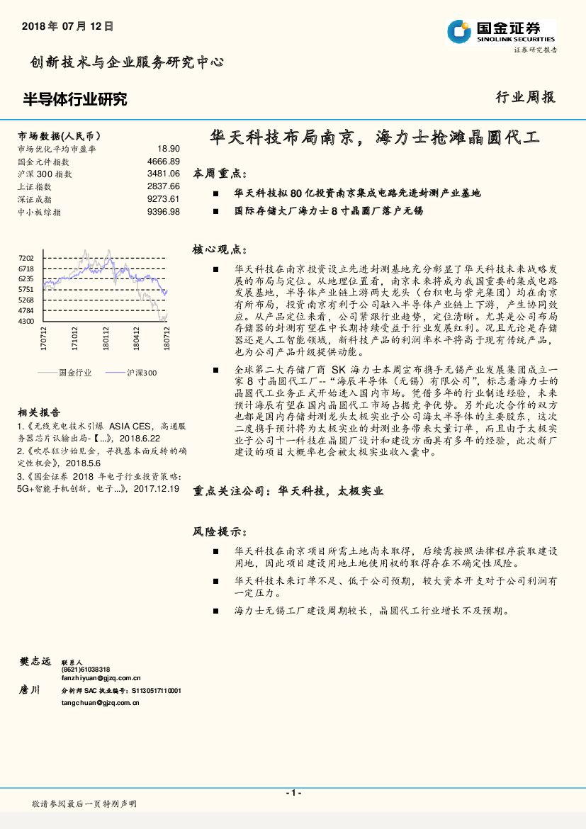 国金证券：半导体行业周报：华天科技布局南京，海力士抢滩晶圆代工