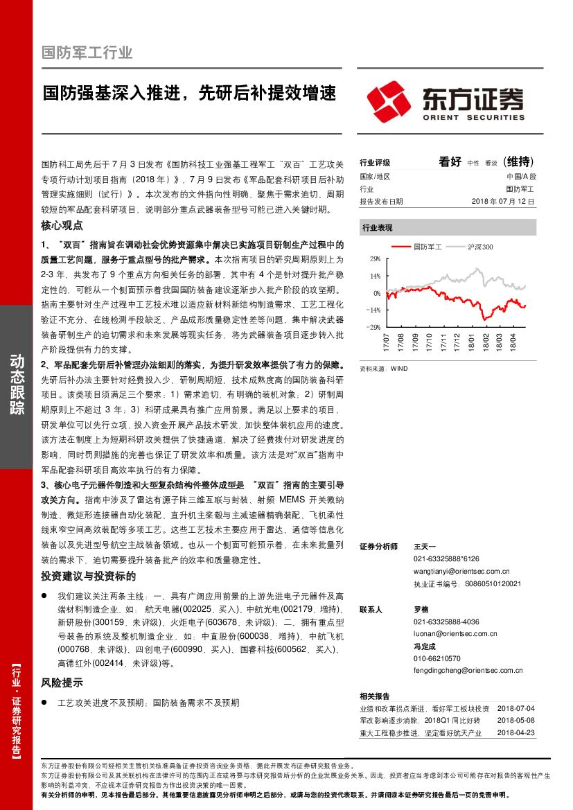 东方证券：国防军工行业动态跟踪：国防强基深入推进，先研后补提效增速