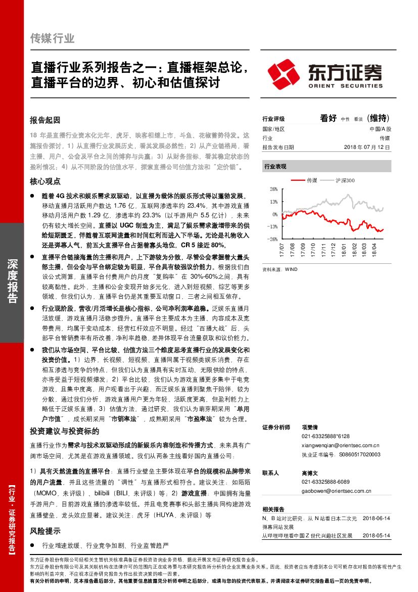 东方证券：直播行业系列报告之一：直播框架总论，直播平台的边界、初心和估值探讨