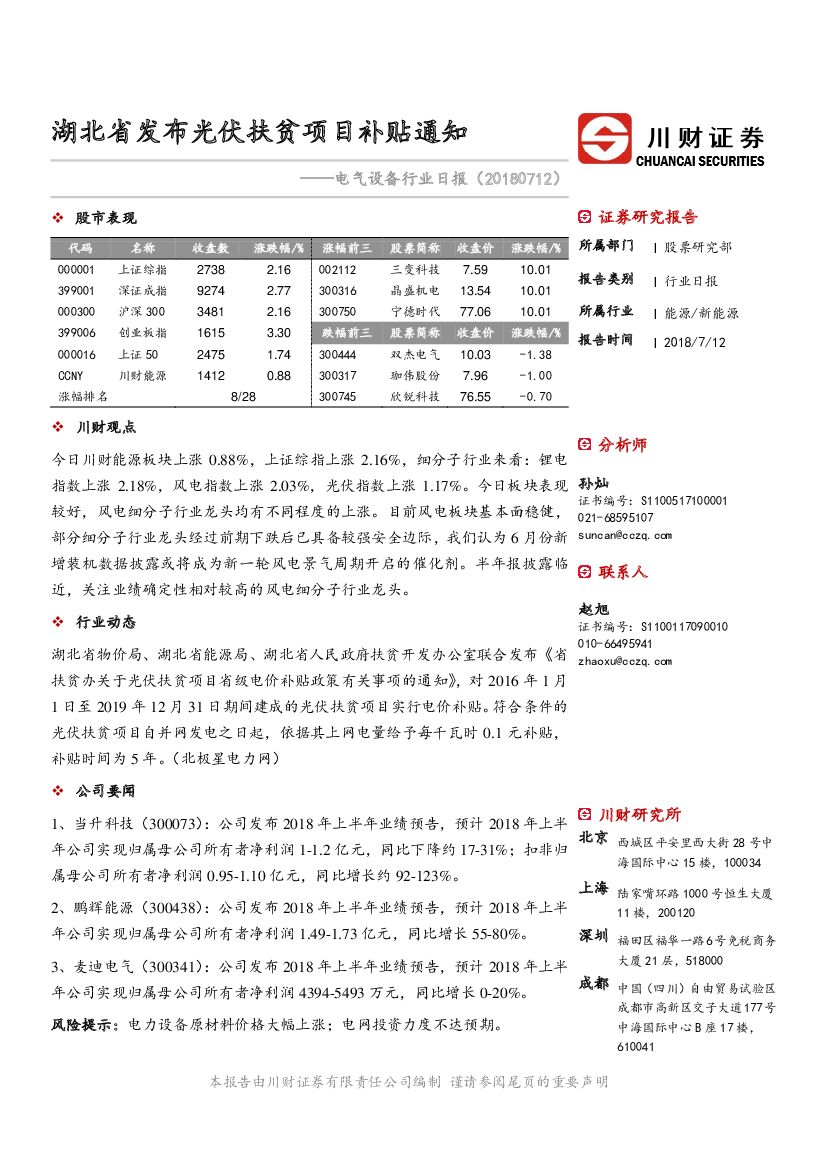 川财证券：电气设备行业日报：湖北省发布光伏扶贫项目补贴通知