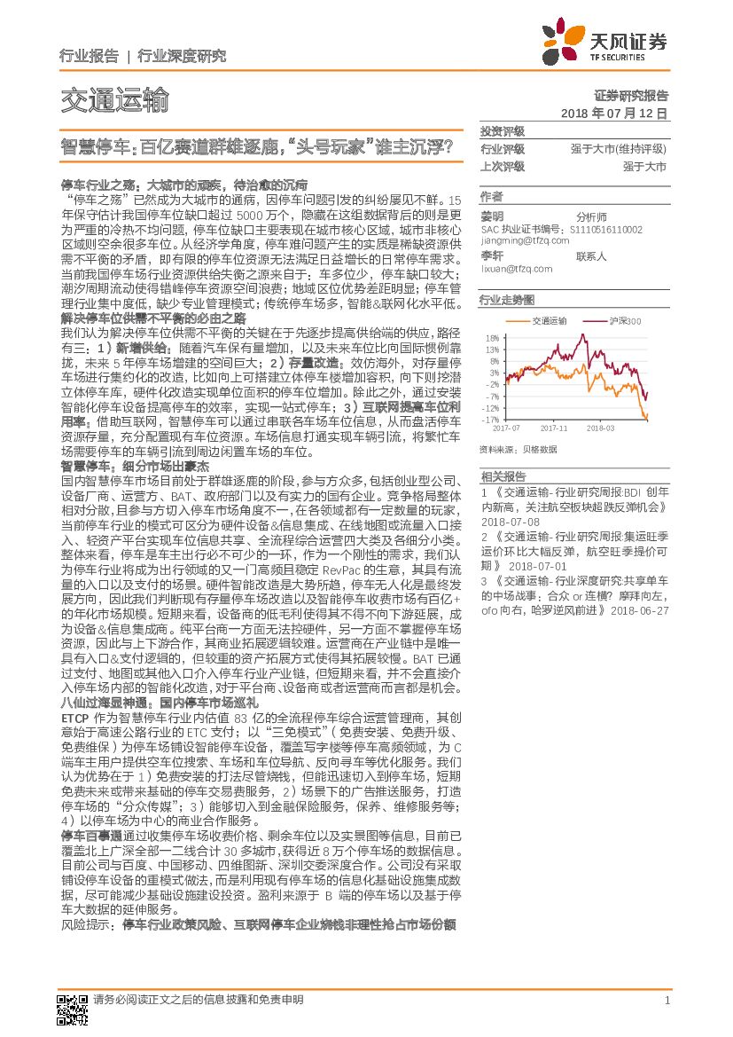 天风证券：交通运输行业深度研究：智慧停车：百亿赛道群雄逐鹿，“头号玩家”谁主沉浮？