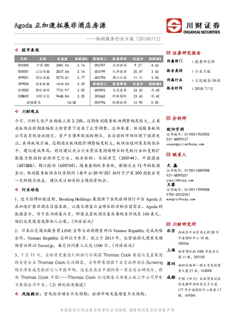 川财证券：休闲服务行业日报：Agoda正加速拓展非酒店房源