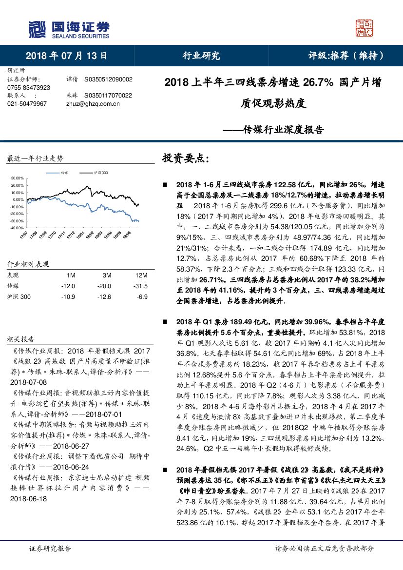 国海证券：传媒行业深度报告：2018上半年三四线票房增速26.7% 国产片增质促观影热度