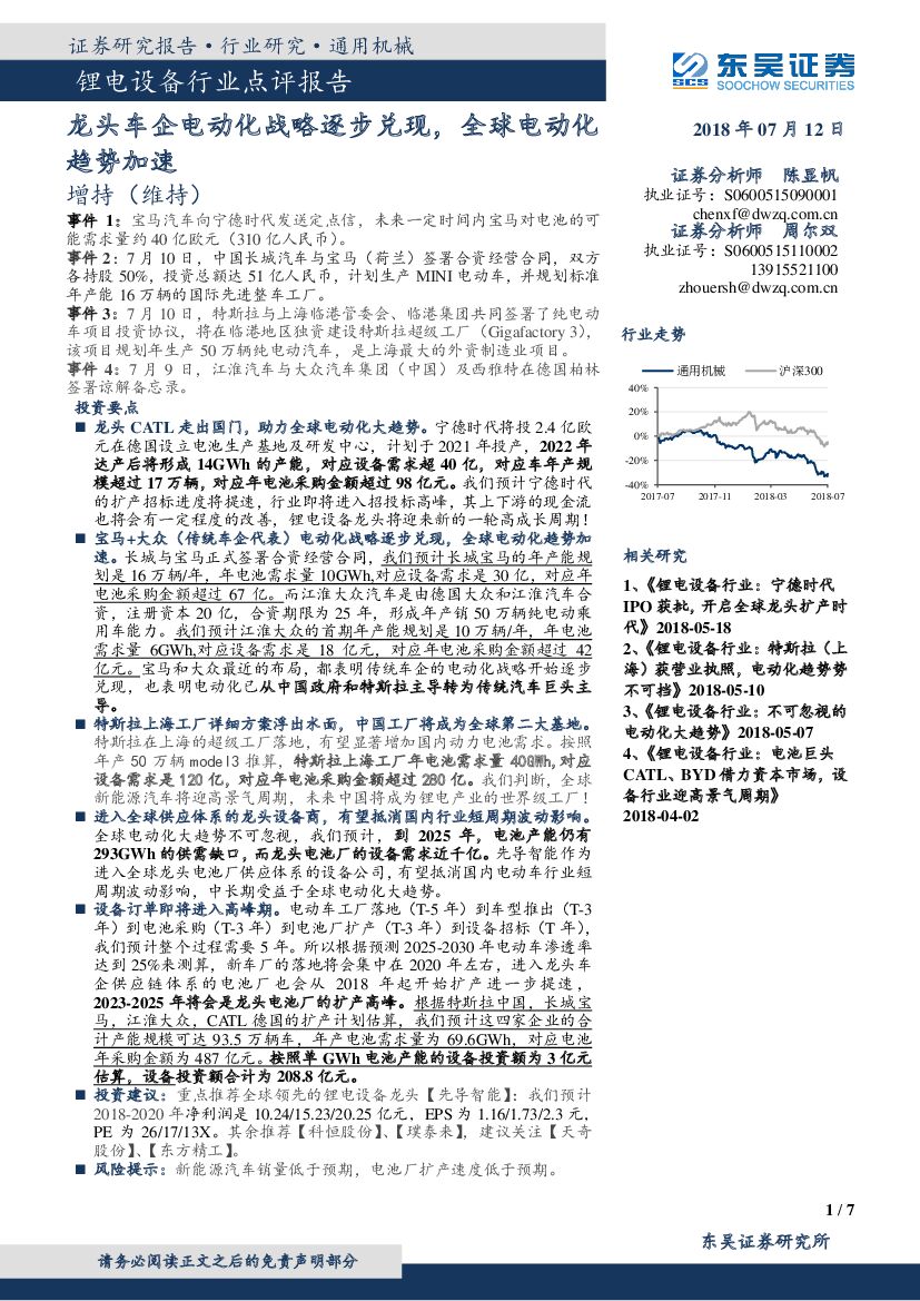 东吴证券：锂电设备行业点评报告：龙头车企电动化战略逐步兑现，全球电动化趋势加速