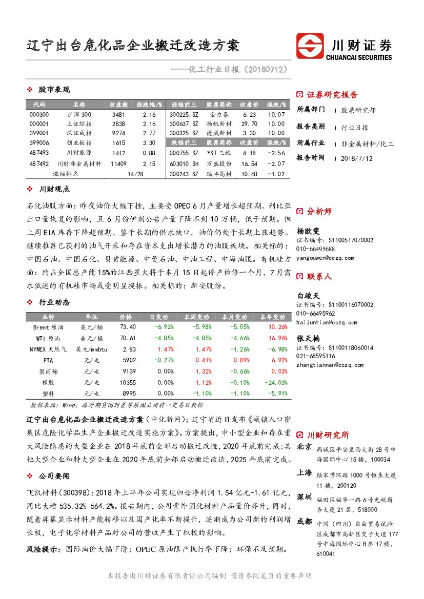 川财证券：化工行业日报：辽宁出台危化品企业搬迁改造方案