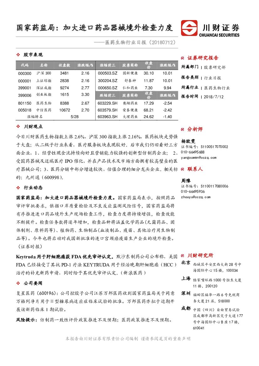 川财证券：医药生物行业日报：国家药监局加大进口药品器械境外检查力度