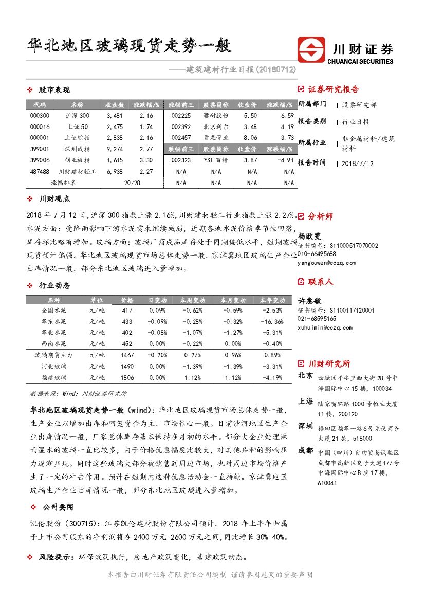 川财证券：建筑建材行业日报：华北地区玻璃现货走势一般