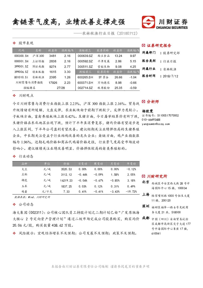 川财证券：农林牧渔行业日报：禽链景气度高，业绩改善支撑走强