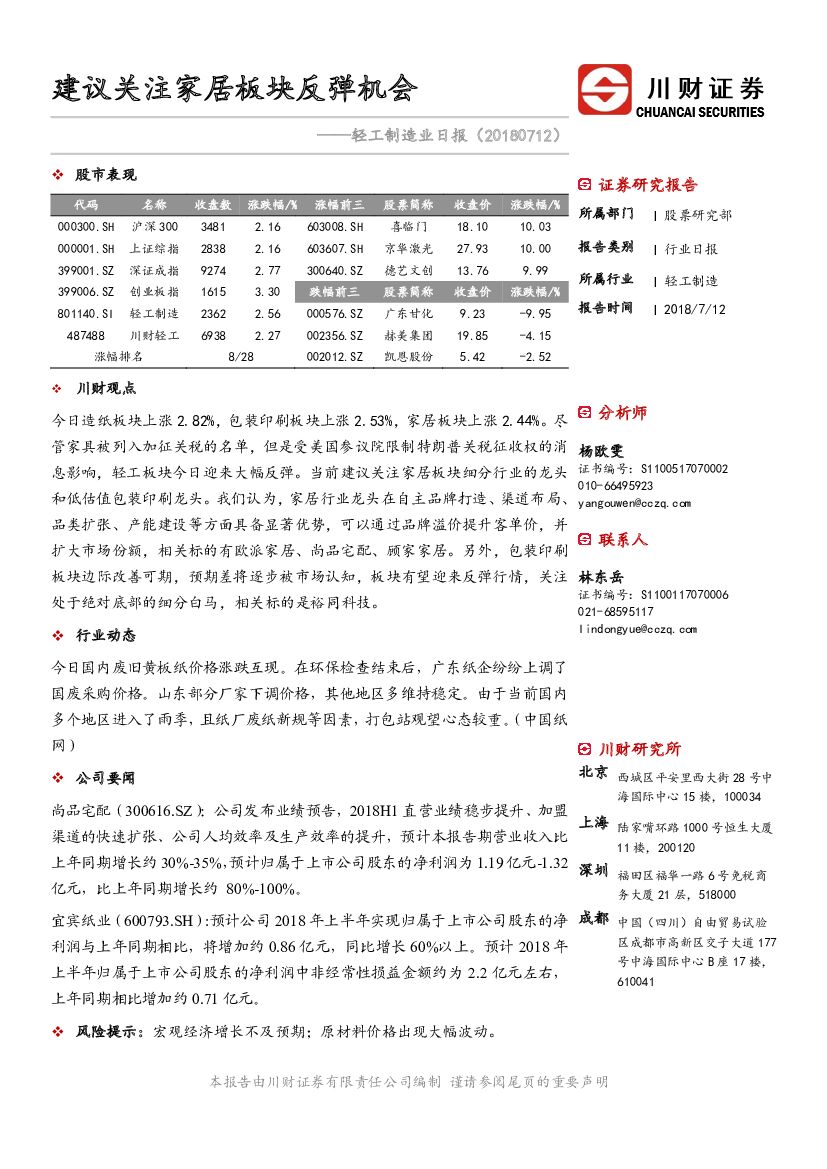 川财证券：轻工制造业日报：建议关注家居板块反弹机会