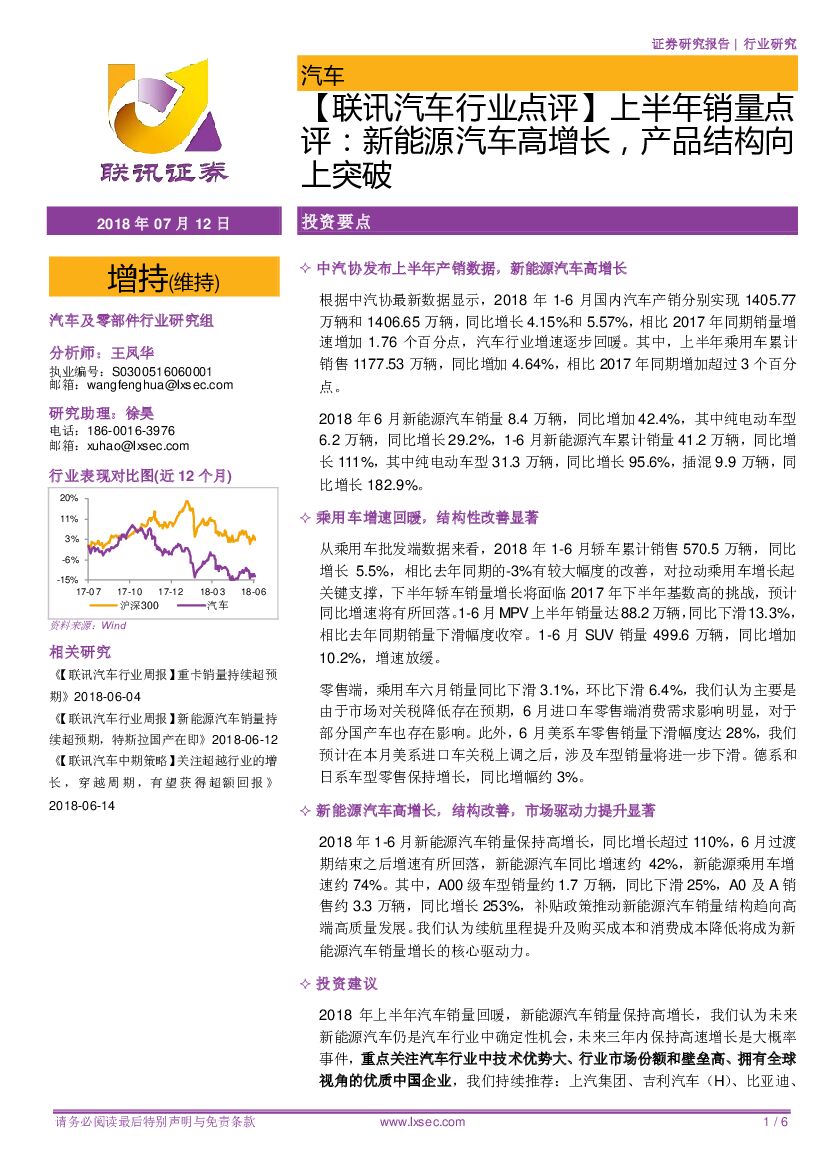 联讯证券：【联讯汽车行业点评】上半年销量点评：新能源汽车高增长，产品结构向上突破