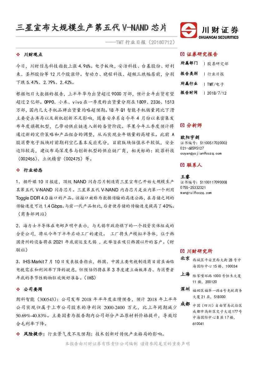 川财证券：TMT行业日报：三星宣布大规模生产第五代V-NAND芯片