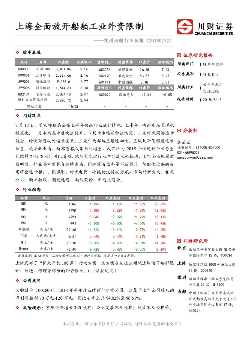 川财证券：交通运输行业日报：上海全面放开船舶工业外资限制
